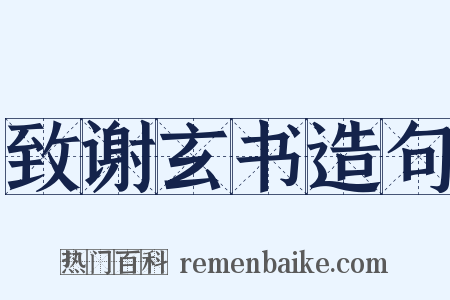 致谢玄书造句是什么意思的图片